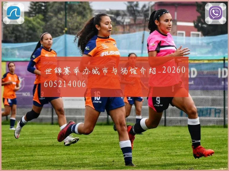 世锦赛举办城市与场馆介绍_20260605214006