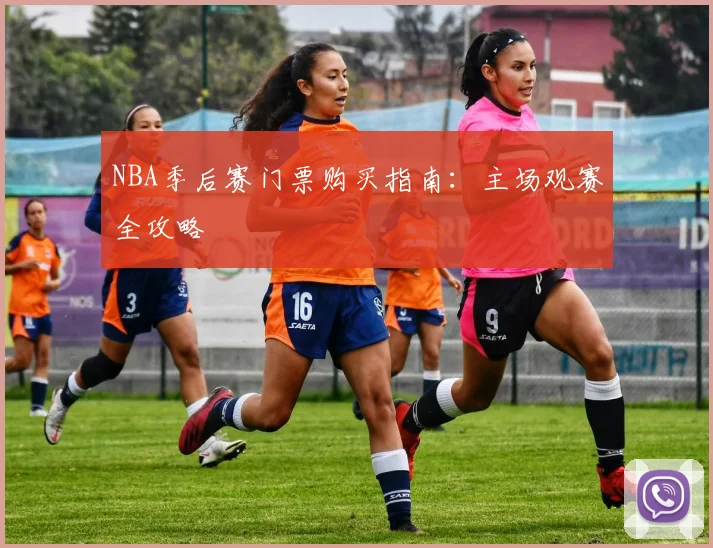 NBA季后赛门票购买指南:主场观赛全攻略