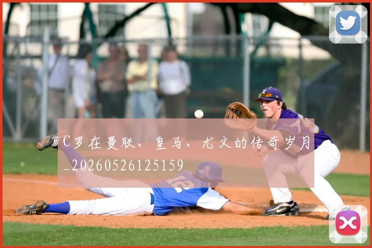 C罗在曼联、皇马、尤文的传奇岁月_20260526125159