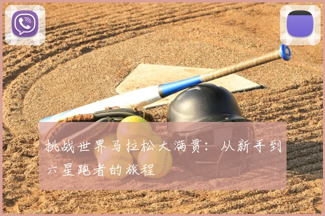 挑战世界马拉松大满贯:从新手到六星跑者的旅程