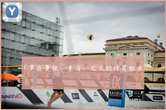 C罗在曼联、皇马、尤文的传奇经历