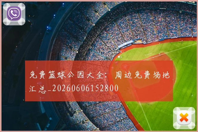 免费篮球公园大全：周边免费场地汇总_20260606152800