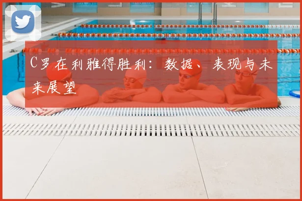 C罗在利雅得胜利:数据、表现与未来展望