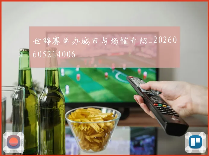 世锦赛举办城市与场馆介绍_20260605214006